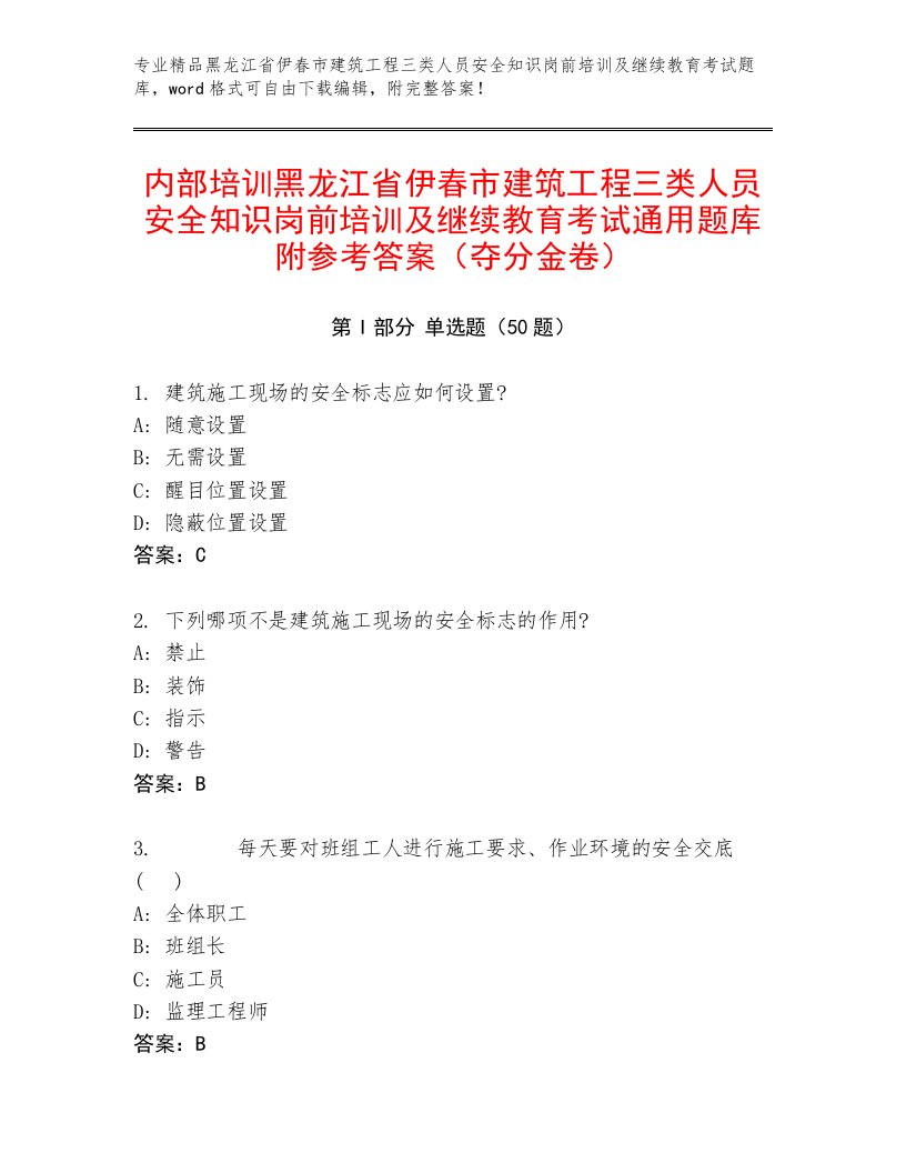 内部培训黑龙江省伊春市建筑工程三类人员安全知识岗前培训及继续教育考试通用题库附参考答案（夺分金卷）