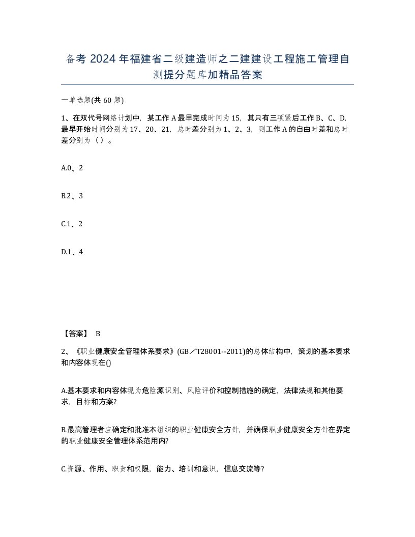 备考2024年福建省二级建造师之二建建设工程施工管理自测提分题库加答案