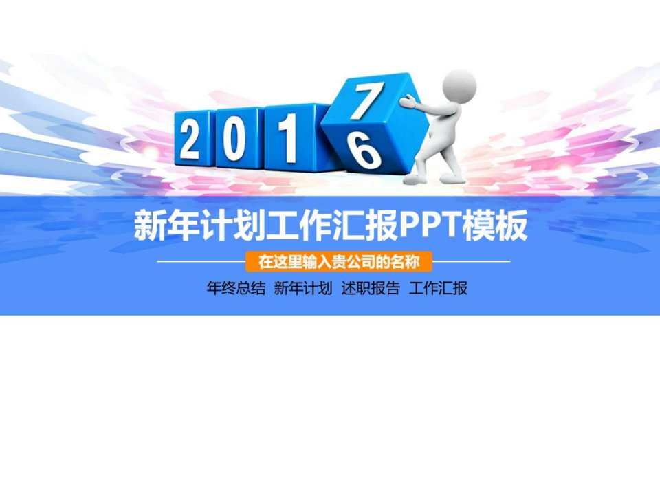 精品动态2017年新年计划2016年工作汇报PPT模板年终总....ppt