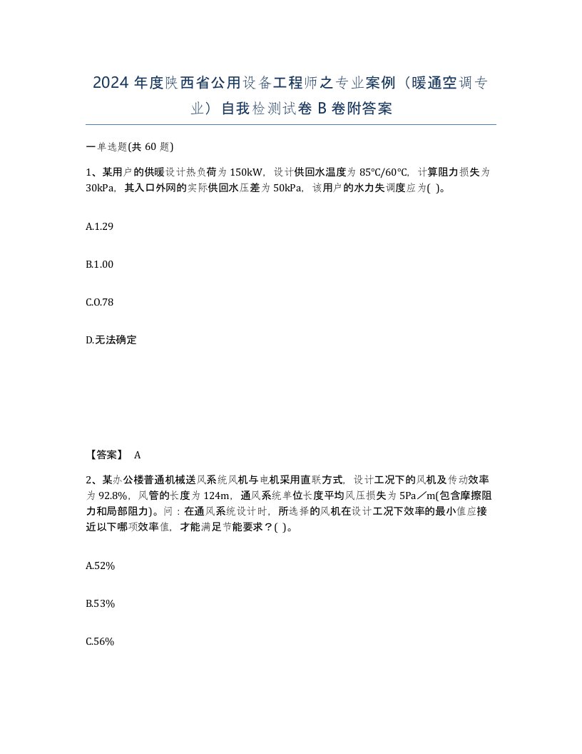 2024年度陕西省公用设备工程师之专业案例暖通空调专业自我检测试卷B卷附答案