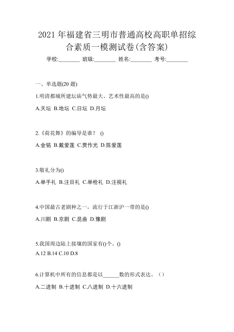 2021年福建省三明市普通高校高职单招综合素质一模测试卷含答案