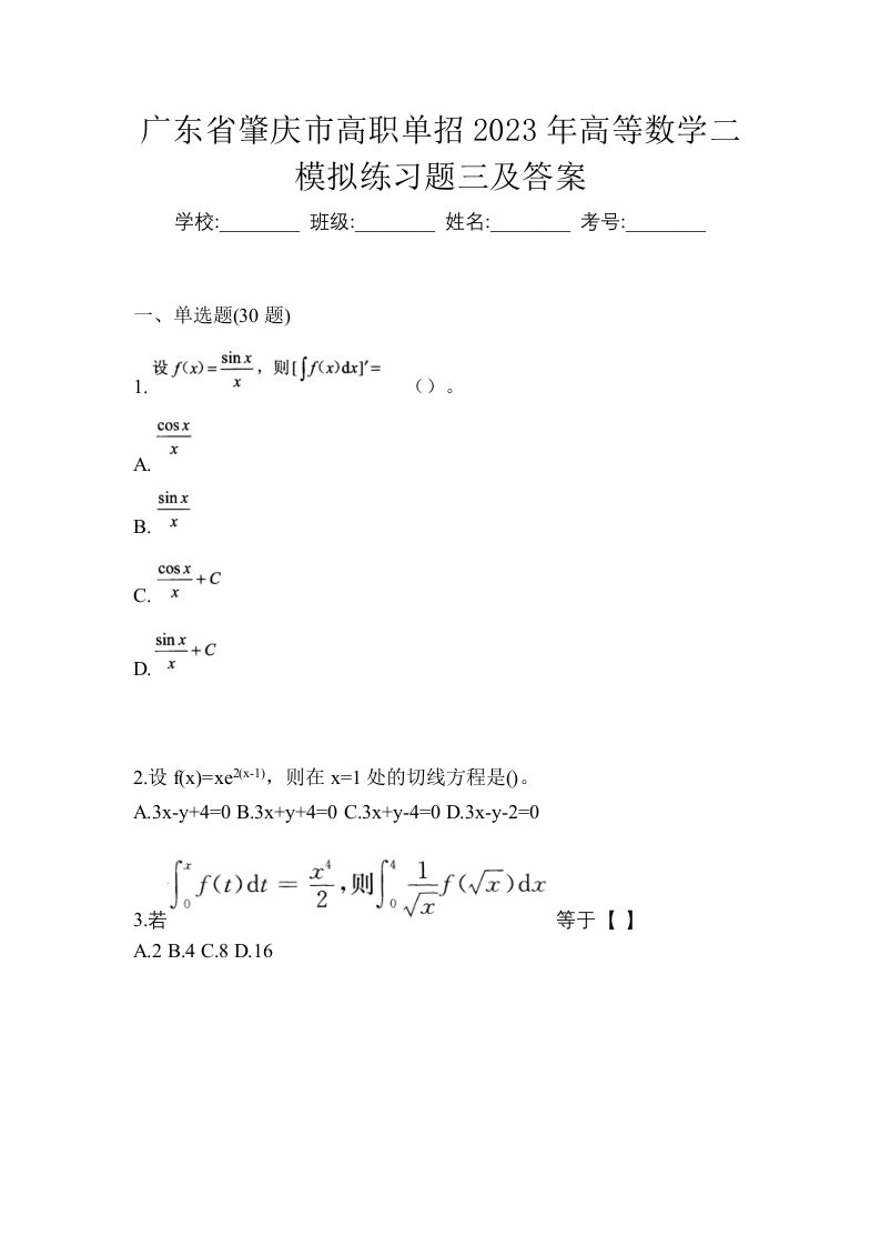 广东省肇庆市高职单招2023年高等数学二模拟练习题三及答案