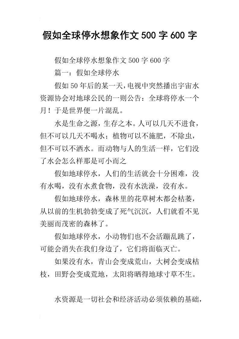 假如全球停水想象作文500字600字