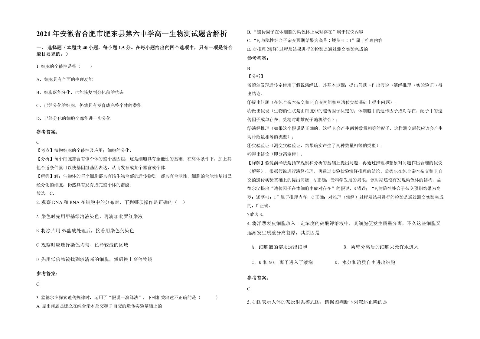 2021年安徽省合肥市肥东县第六中学高一生物测试题含解析