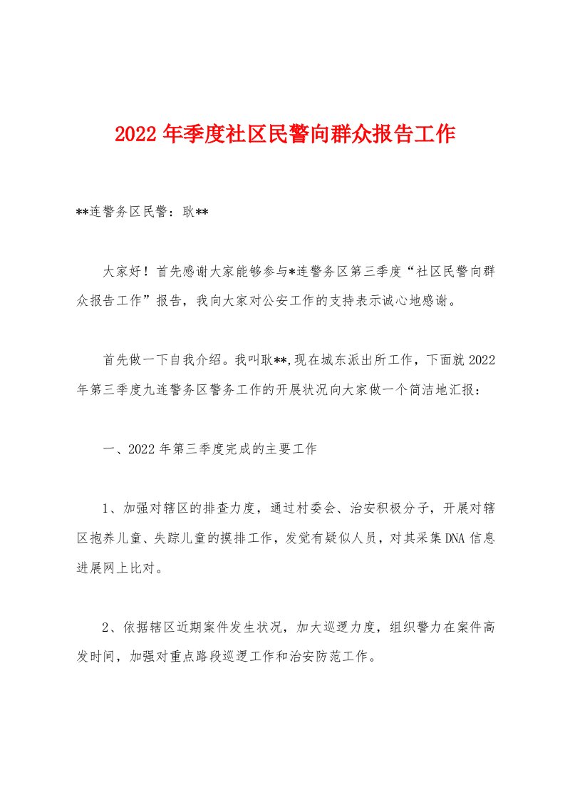 2022年季度社区民警向群众报告工作