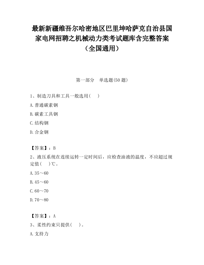 最新新疆维吾尔哈密地区巴里坤哈萨克自治县国家电网招聘之机械动力类考试题库含完整答案（全国通用）