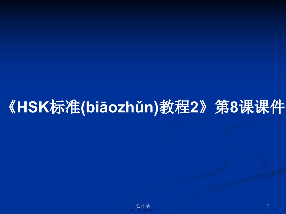 《HSK标准教程2》第8课学习教案