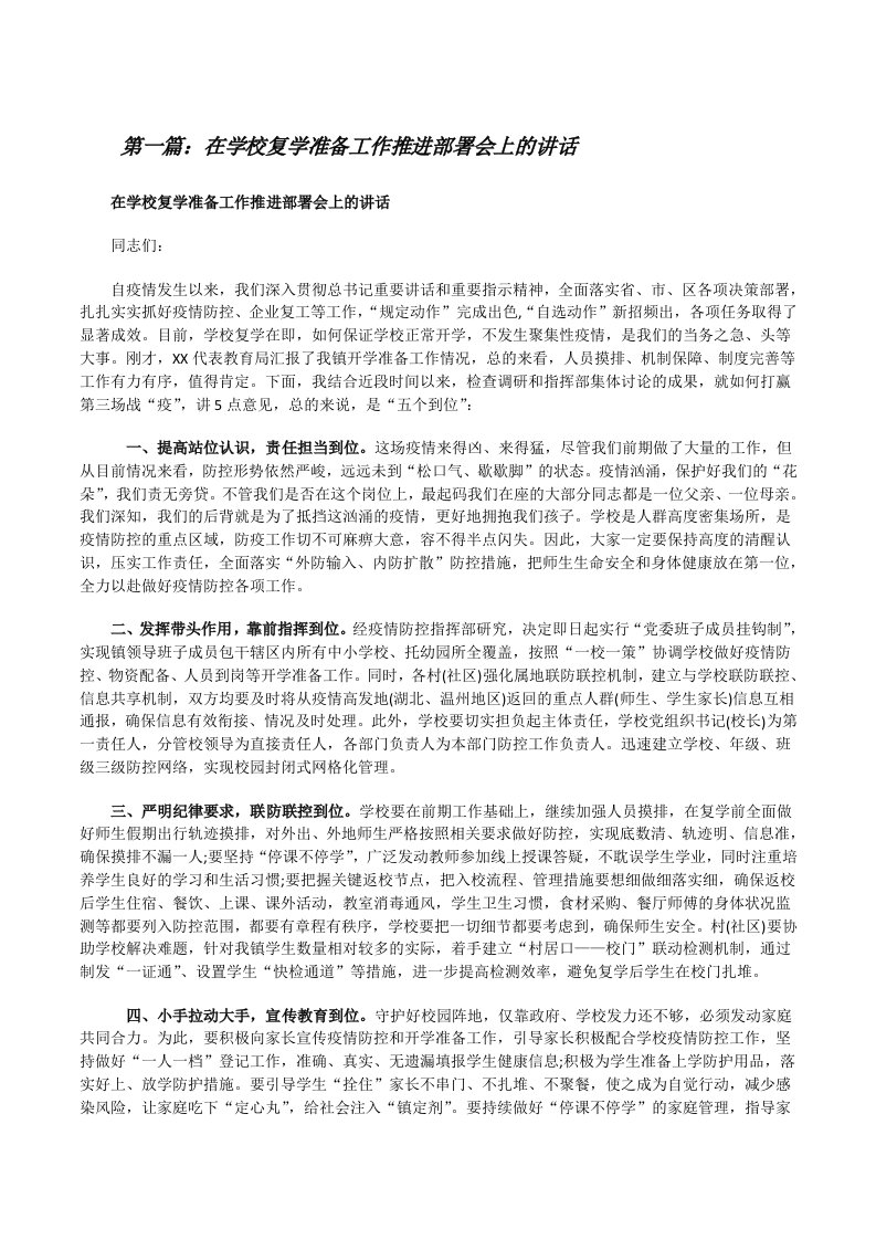 在学校复学准备工作推进部署会上的讲话5则范文[修改版]