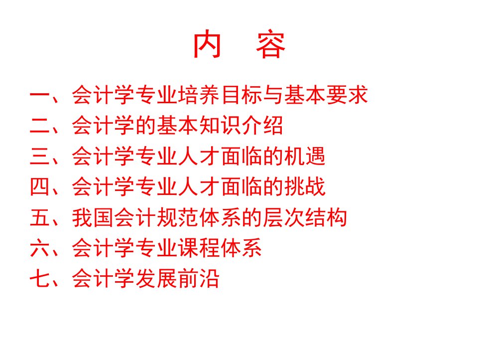 专业导论会计学闵