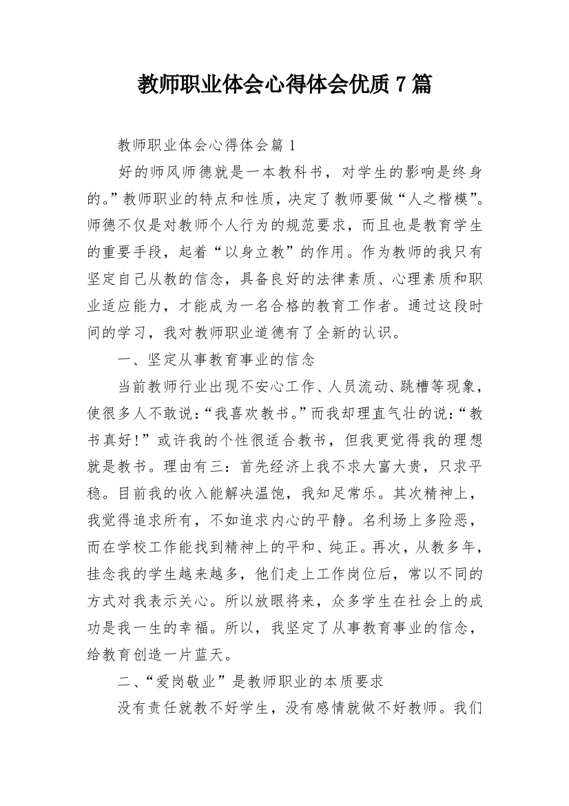 教师职业体会心得体会优质7篇