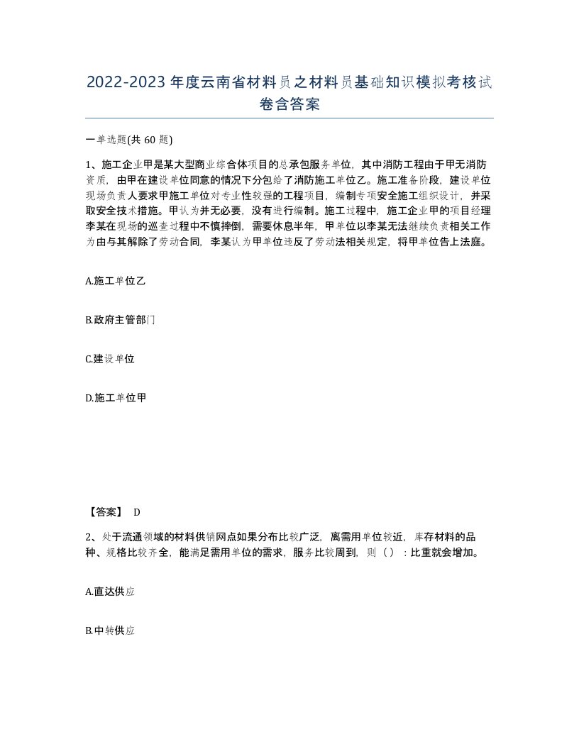 2022-2023年度云南省材料员之材料员基础知识模拟考核试卷含答案