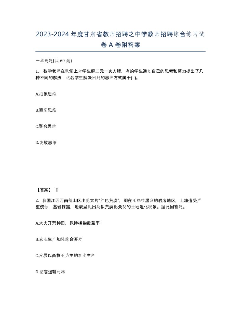 2023-2024年度甘肃省教师招聘之中学教师招聘综合练习试卷A卷附答案