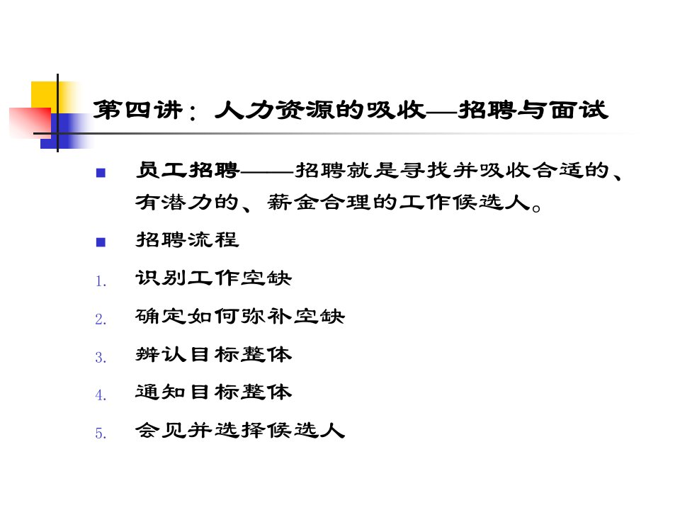 第四讲人力资源的吸收员工招聘与面试