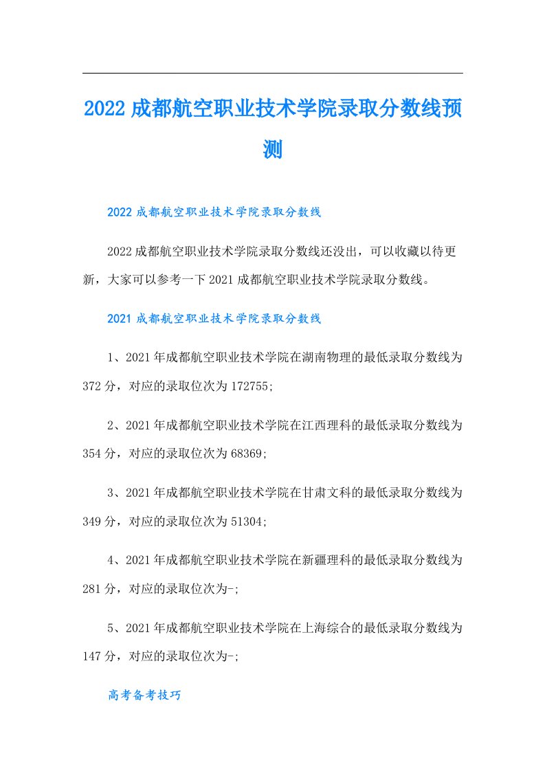 成都航空职业技术学院录取分数线预测