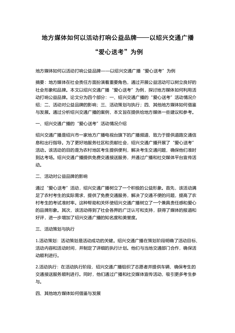 地方媒体如何以活动打响公益品牌——以绍兴交通广播“爱心送考”为例