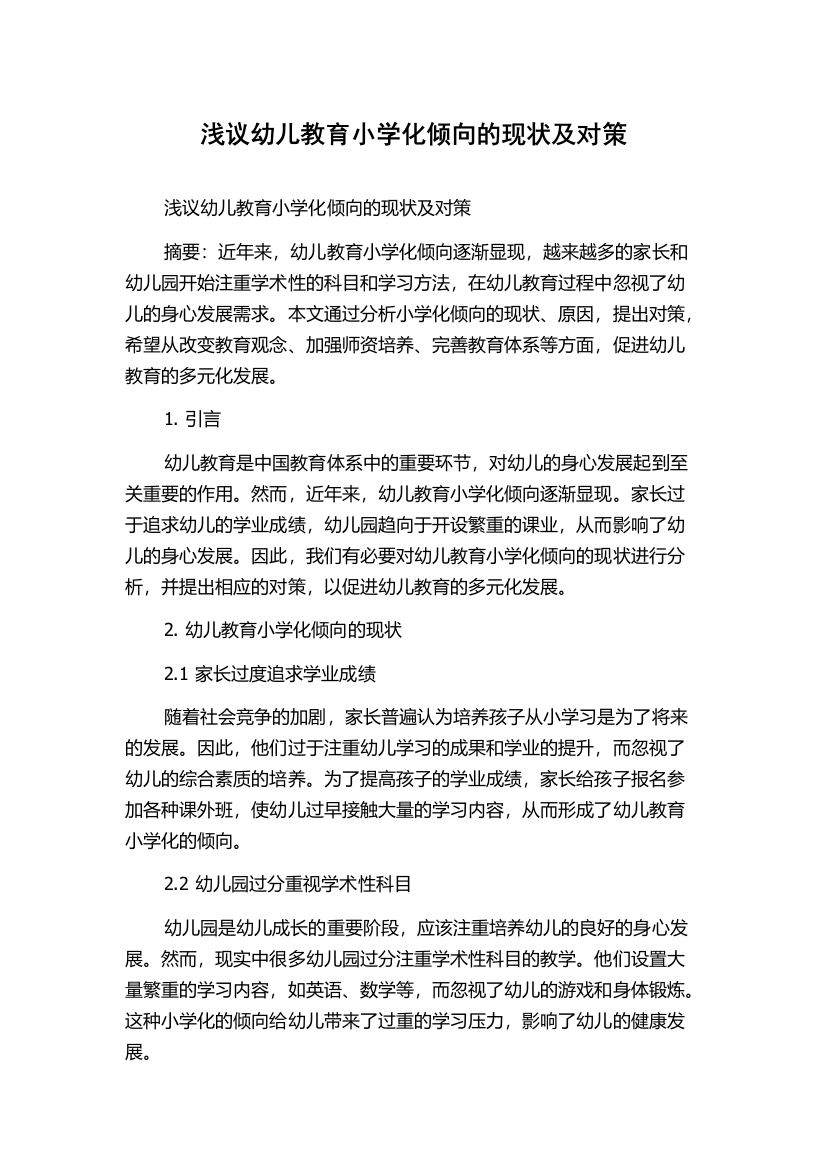 浅议幼儿教育小学化倾向的现状及对策