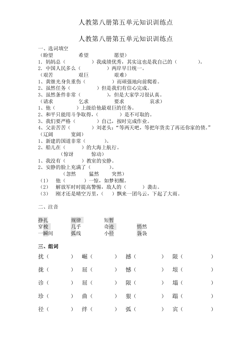 部编版人教第八册第五单元知识训练点