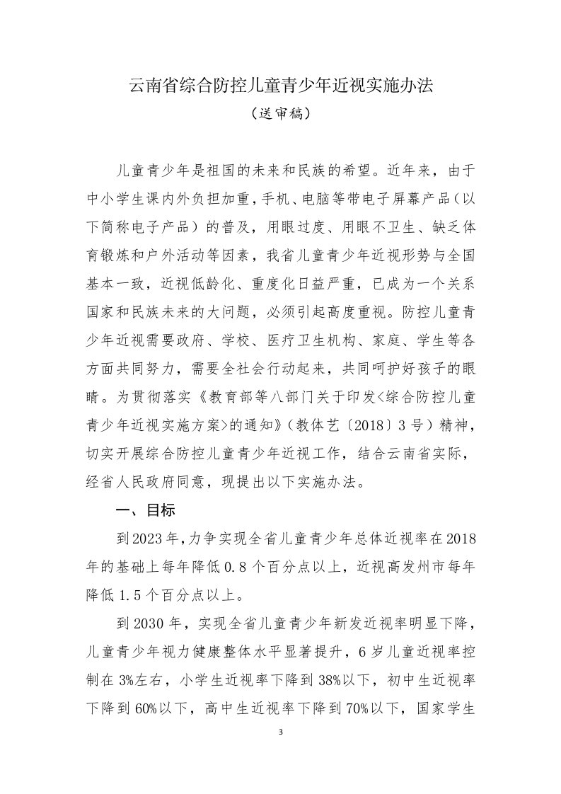 云南综合防控儿童青少年近视实施办法