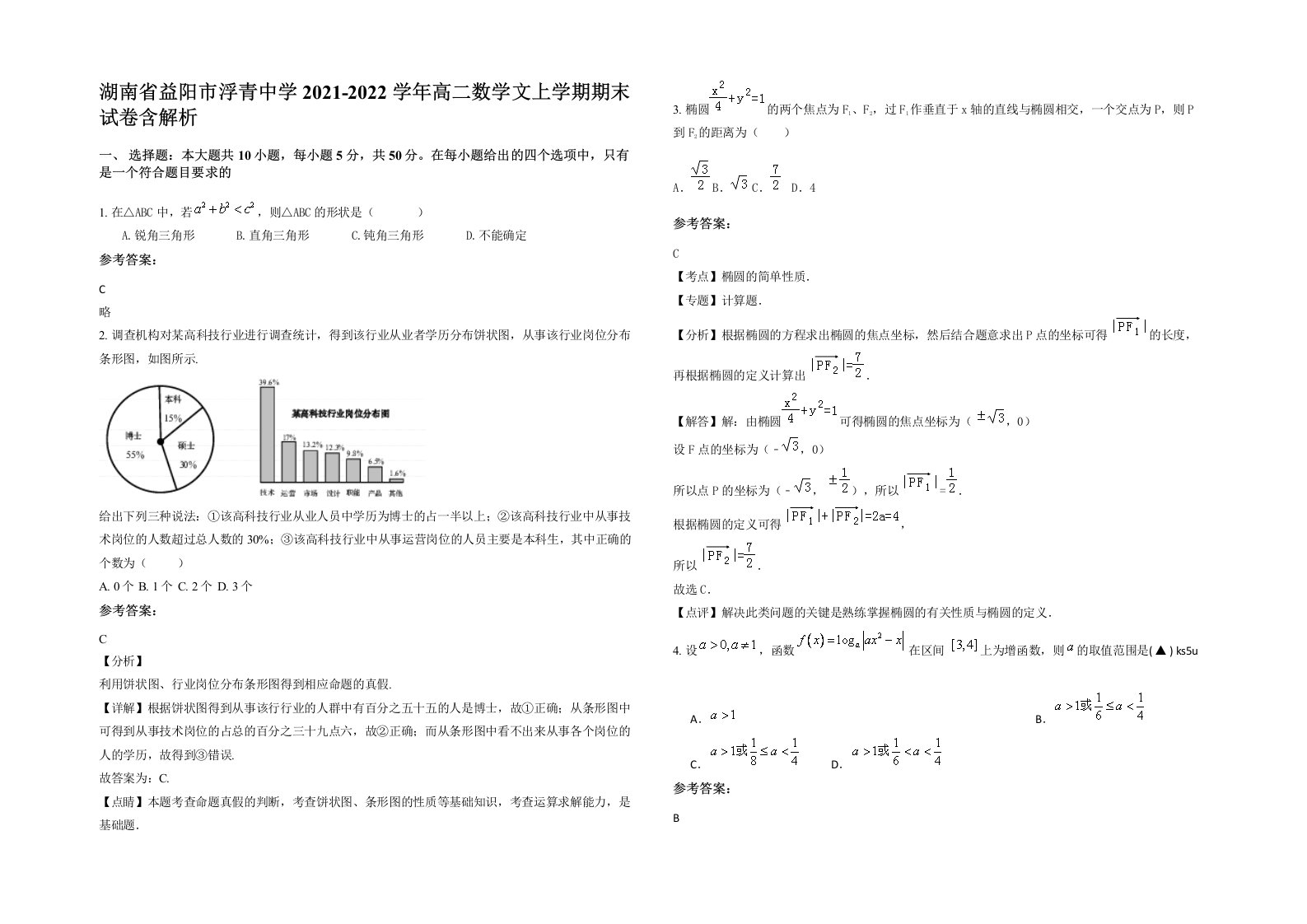 湖南省益阳市浮青中学2021-2022学年高二数学文上学期期末试卷含解析