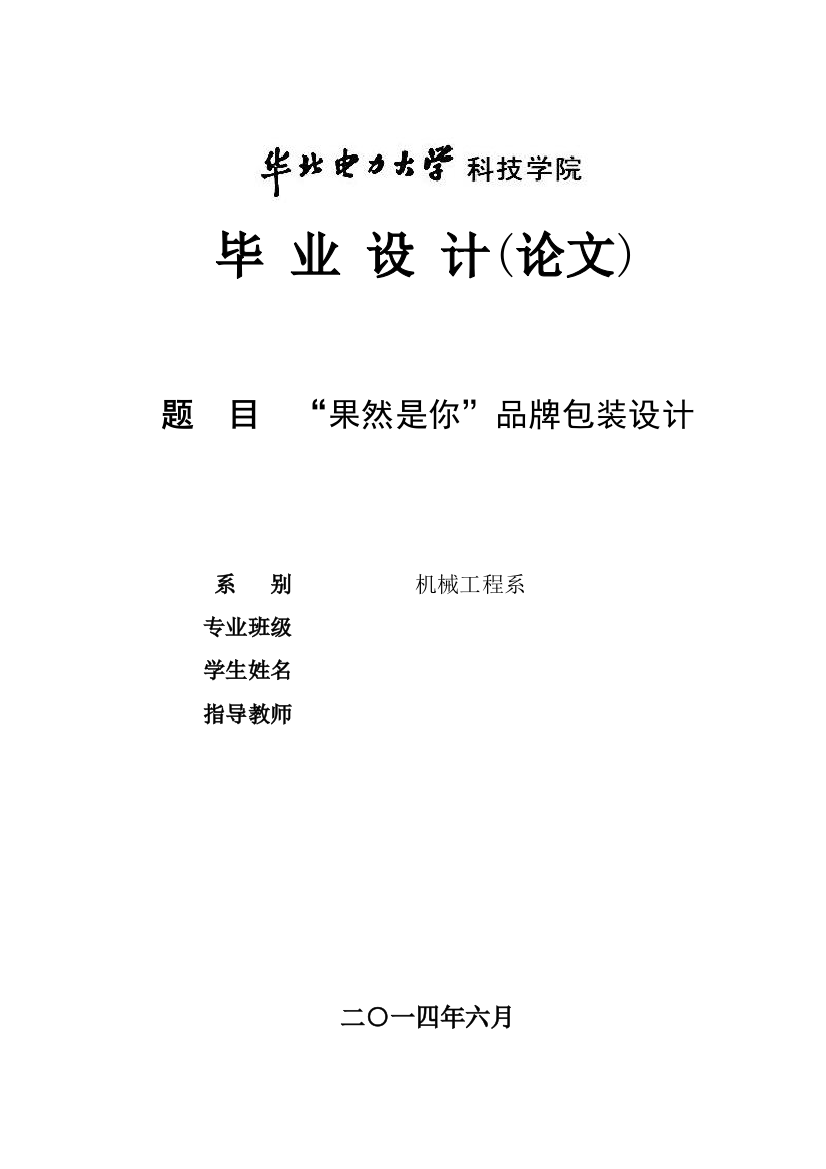 学位论文-—“果然是你”品牌包装设计物理