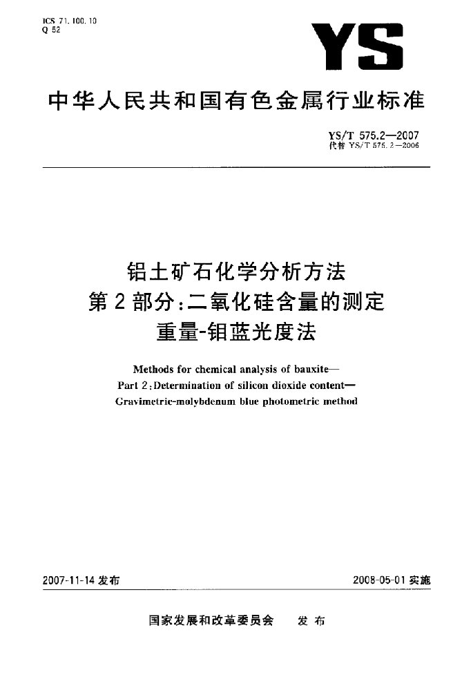 铝土矿石化学分析方法第2部分二氧化硅含量的测定重量钼蓝光度法