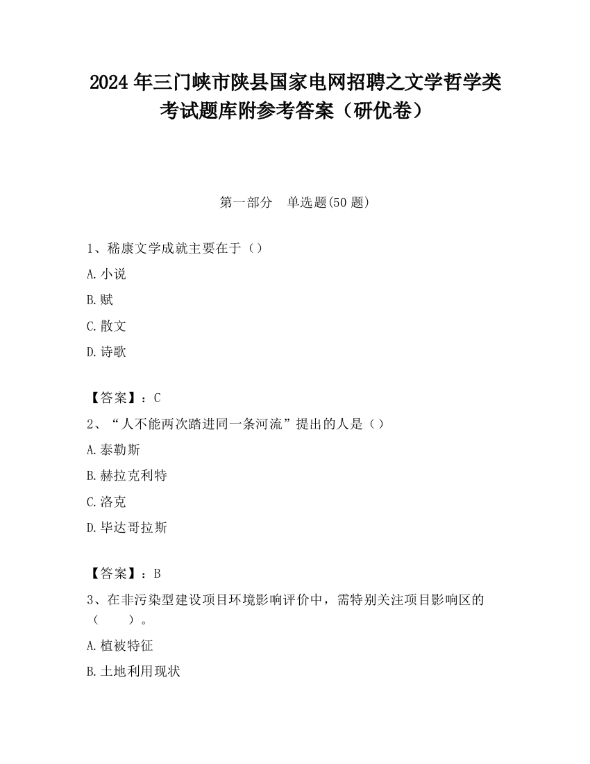 2024年三门峡市陕县国家电网招聘之文学哲学类考试题库附参考答案（研优卷）