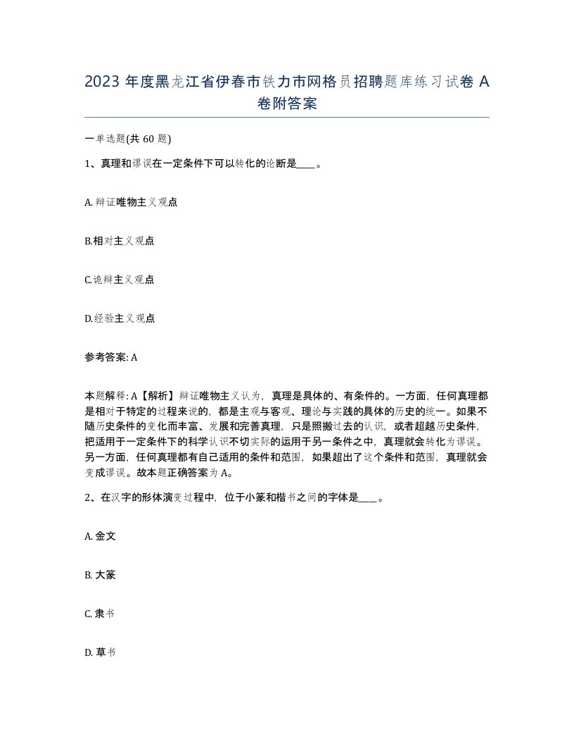 2023年度黑龙江省伊春市铁力市网格员招聘题库练习试卷A卷附答案