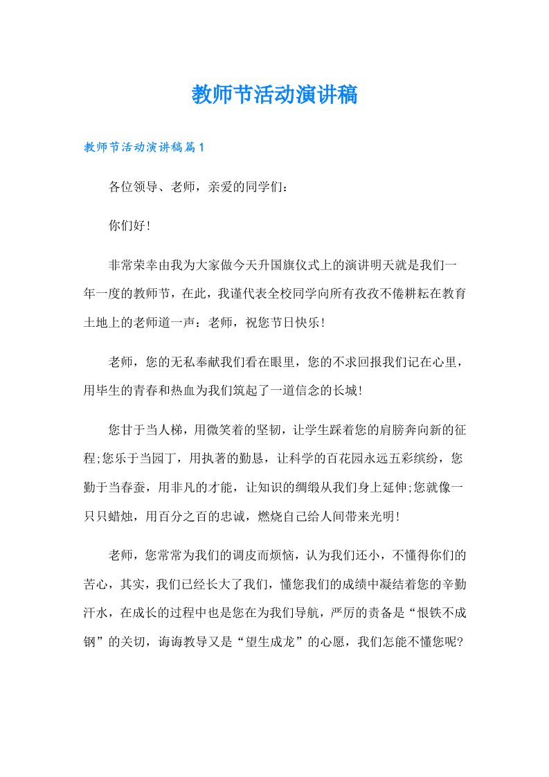 教师节活动演讲稿