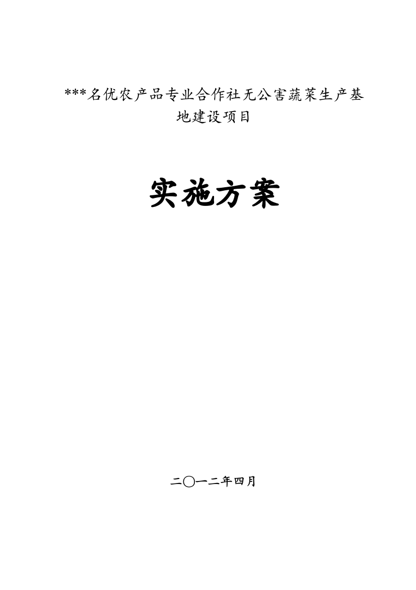 本科毕业设计-名优农产品专业合作社无公害蔬菜生产基地建设项目立项实施方案说明文本