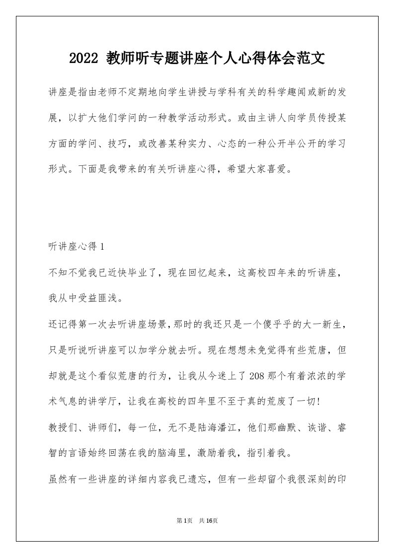 2022教师听专题讲座个人心得体会范文