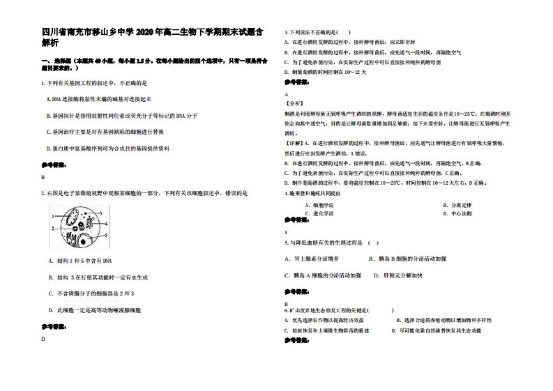 四川省南充市移山乡中学2020年高二生物下学期期末试题含解析