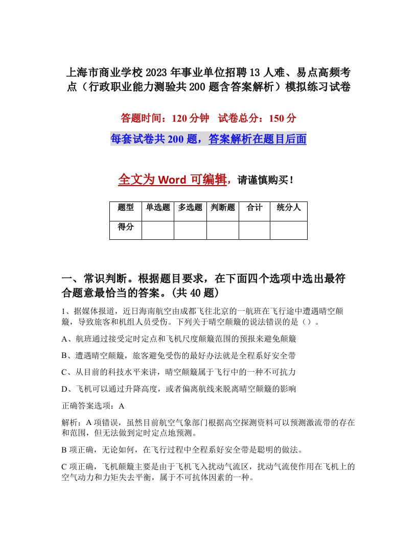 上海市商业学校2023年事业单位招聘13人难易点高频考点行政职业能力测验共200题含答案解析模拟练习试卷