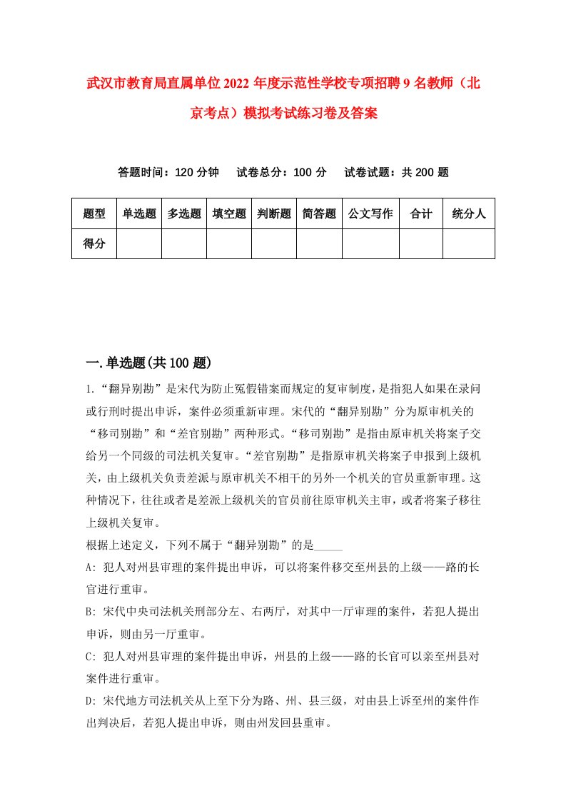 武汉市教育局直属单位2022年度示范性学校专项招聘9名教师北京考点模拟考试练习卷及答案第7套