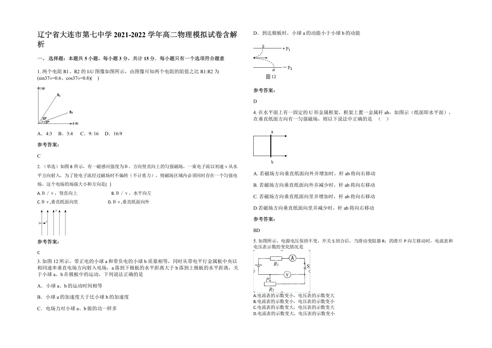 辽宁省大连市第七中学2021-2022学年高二物理模拟试卷含解析