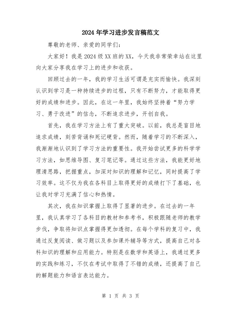 2024年学习进步发言稿范文