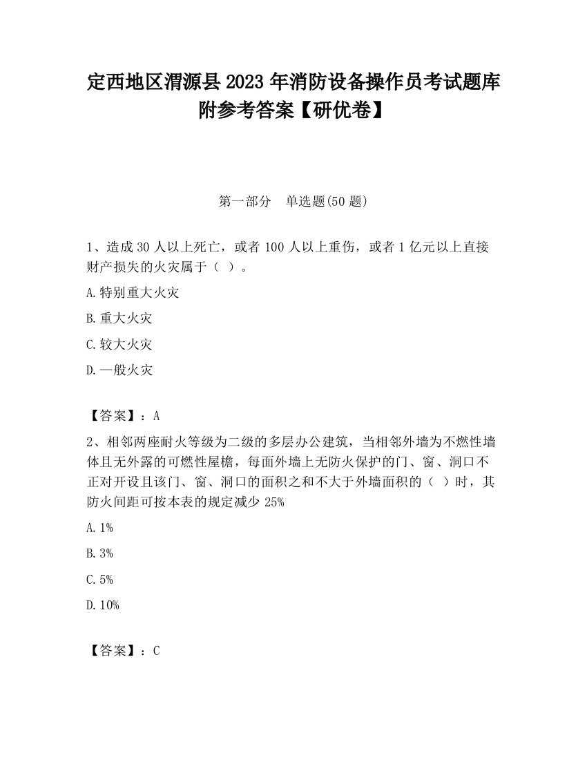 定西地区渭源县2023年消防设备操作员考试题库附参考答案【研优卷】