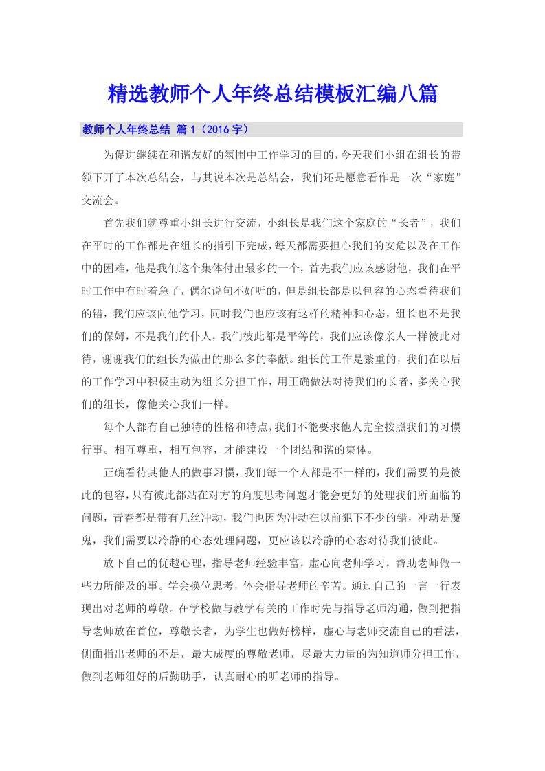 精选教师个人年终总结模板汇编八篇