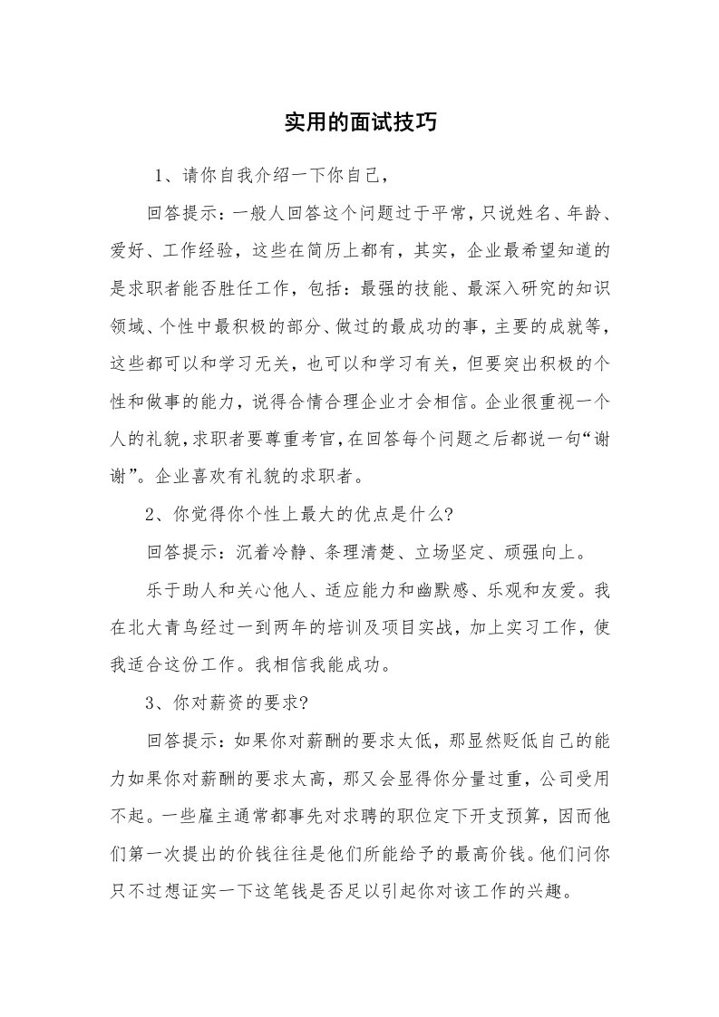 求职离职_面试技巧_实用的面试技巧_2