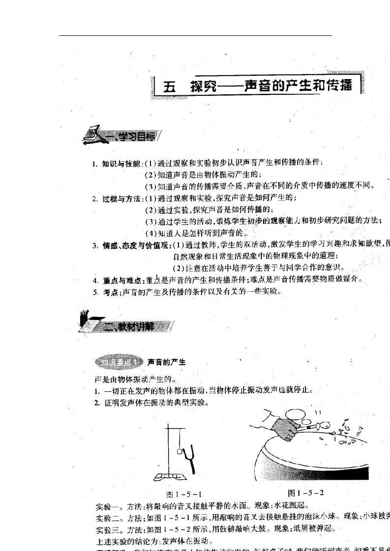 北京课改版八年级上册1.5《探究——声音的产生和传播》2