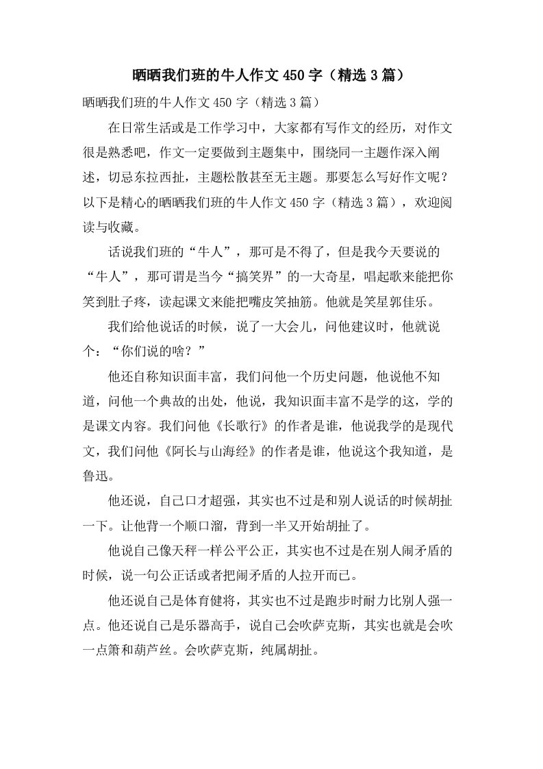 晒晒我们班的牛人作文450字（3篇）