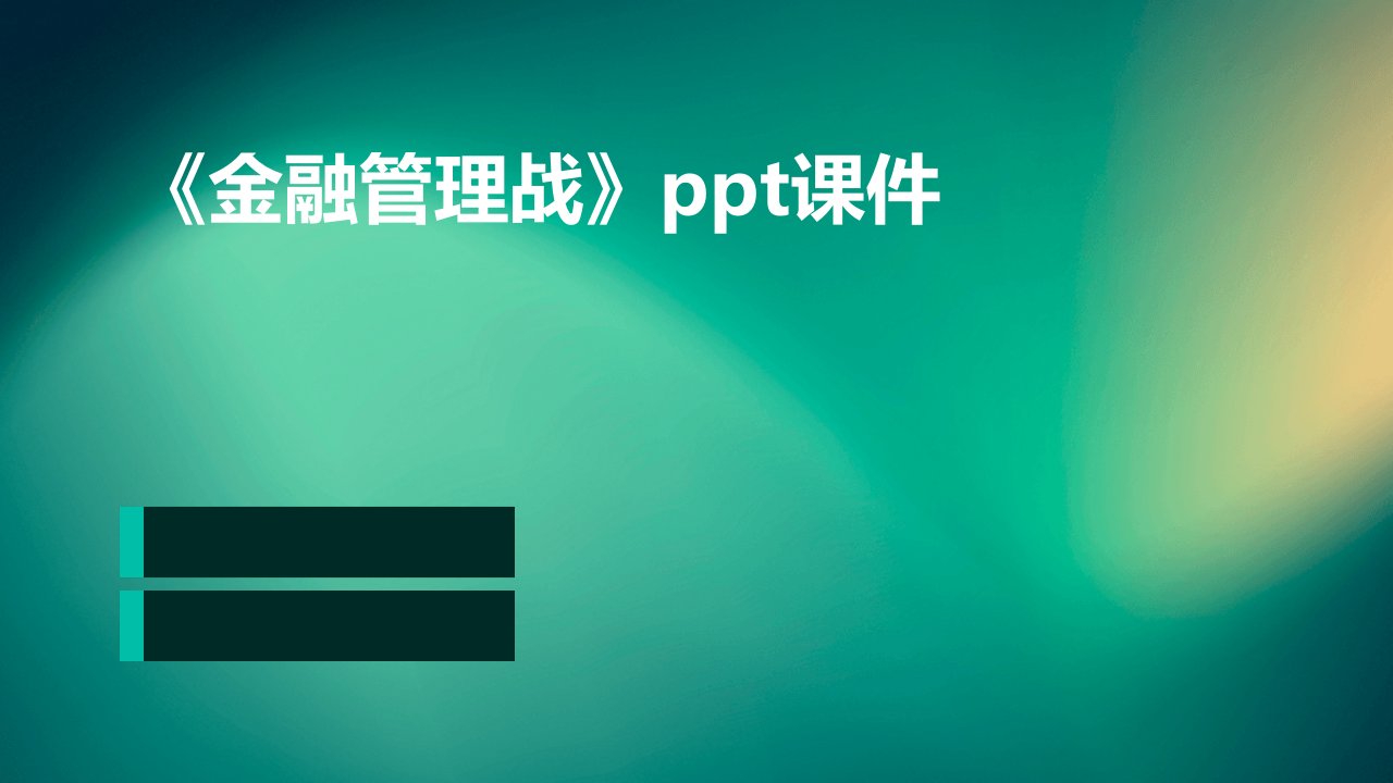 《金融管理战》课件