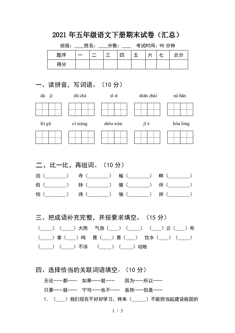 2021年五年级语文下册期末试卷(汇总)