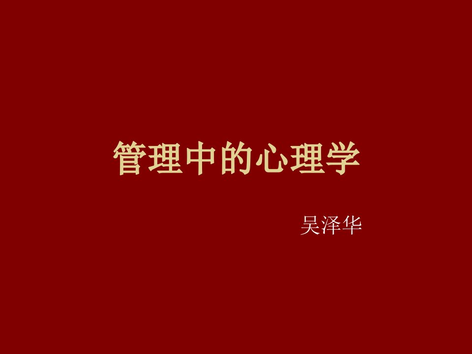 管理中的心理学