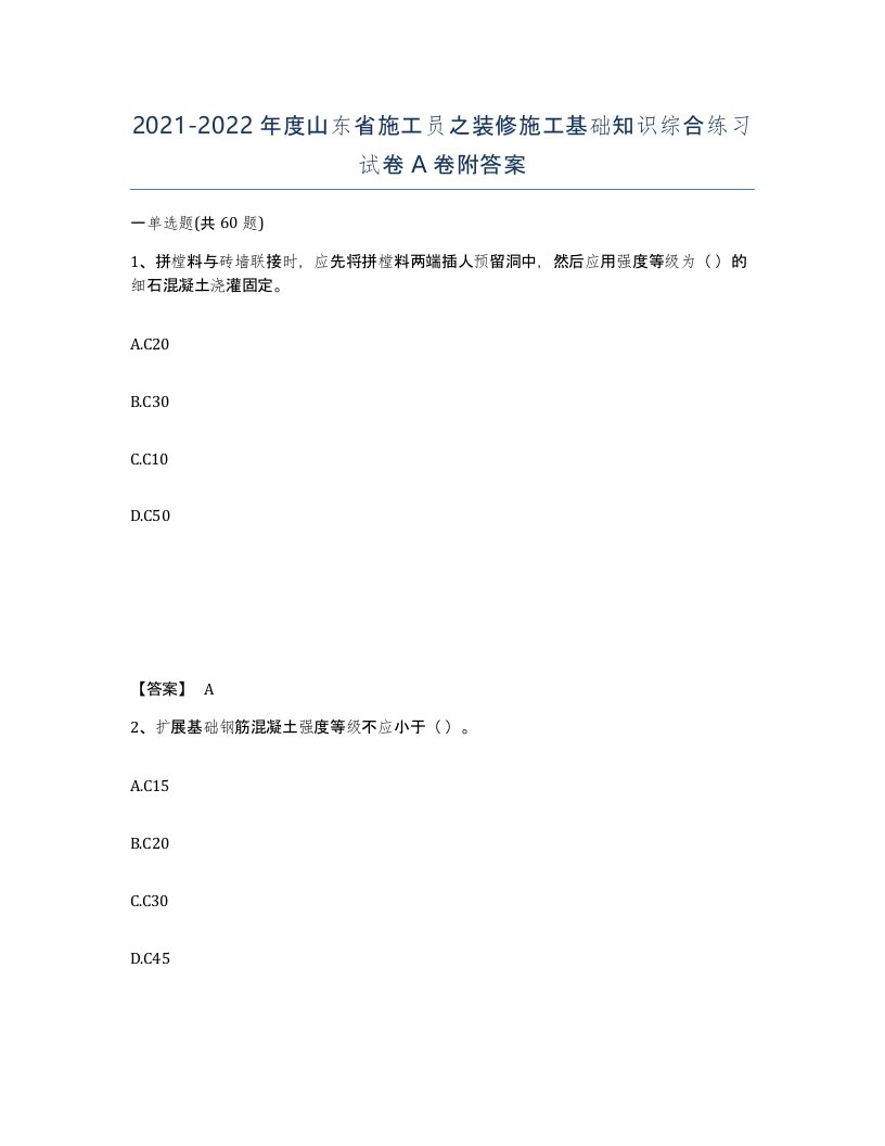 2021-2022年度山东省施工员之装修施工基础知识综合练习试卷A卷附答案