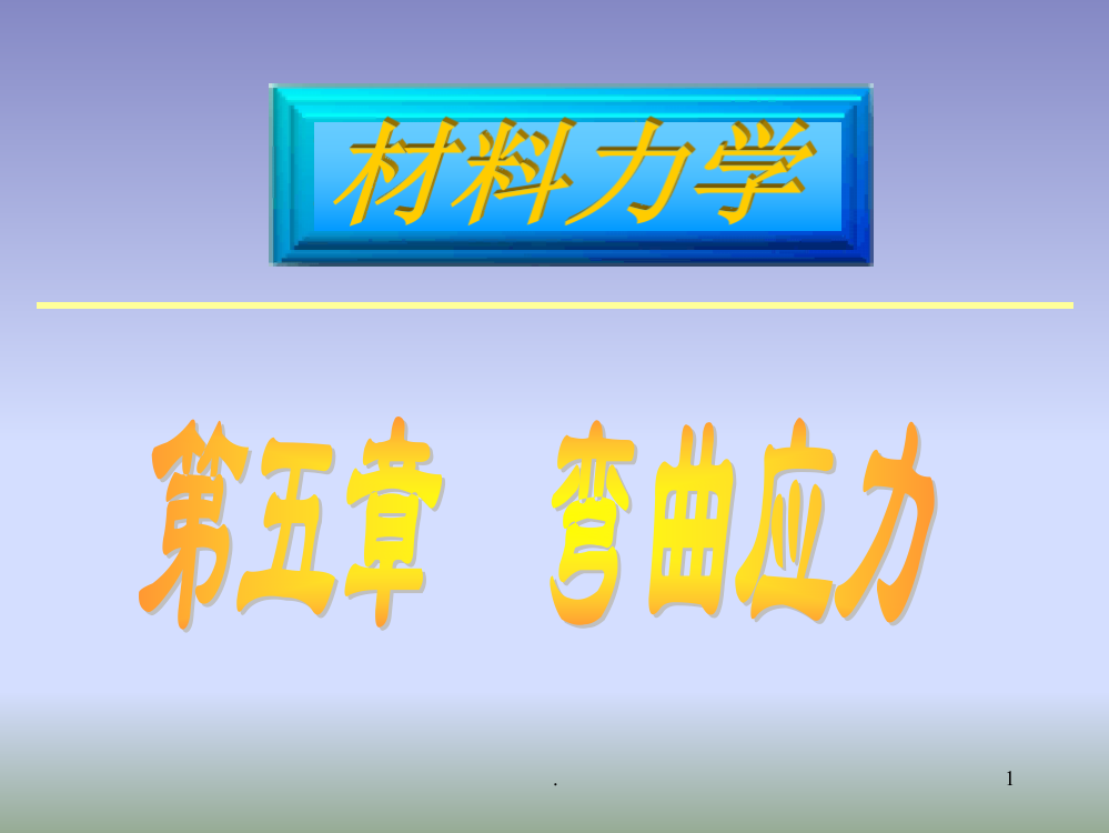 材料力学5梁的弯曲应力