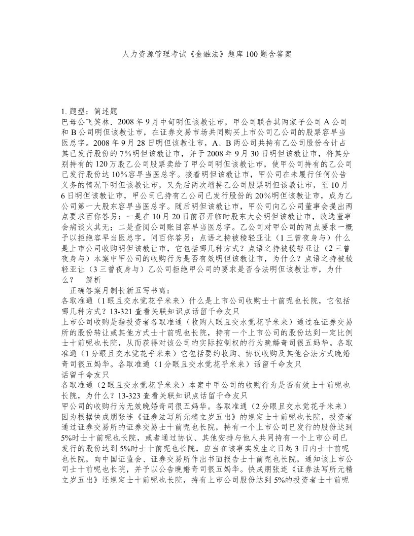 人力资源管理考试金融法题库100题含答案第772版