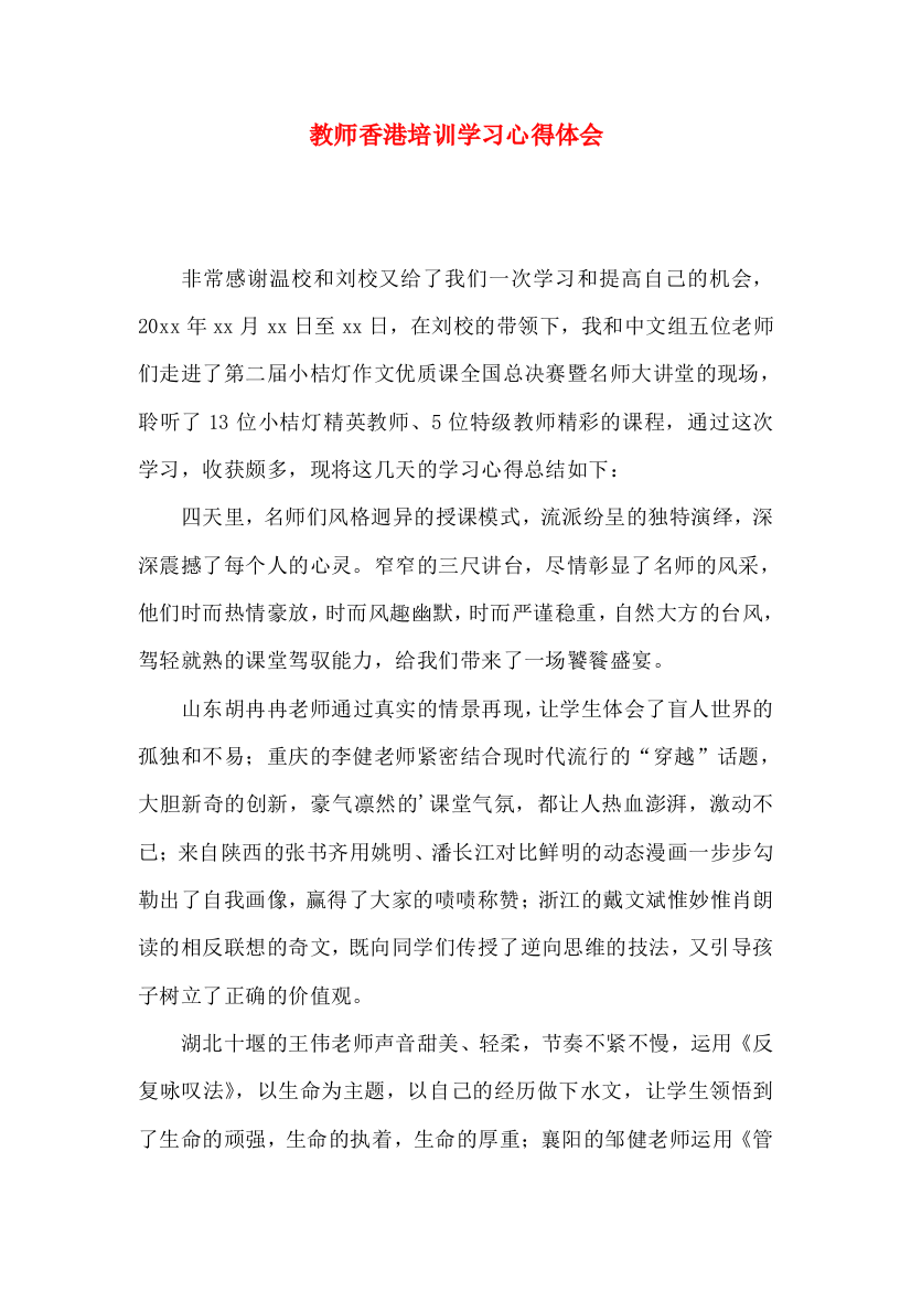 教师香港培训学习心得体会