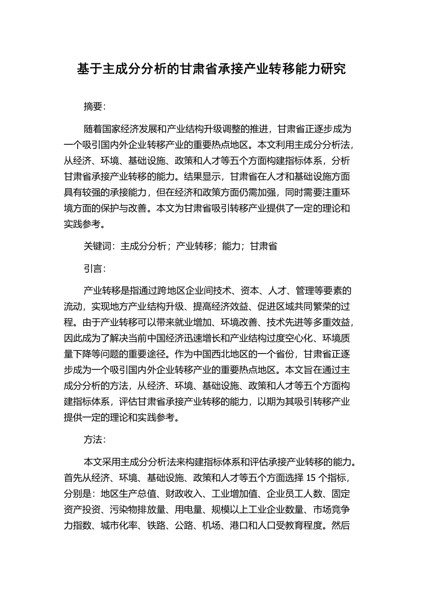 基于主成分分析的甘肃省承接产业转移能力研究