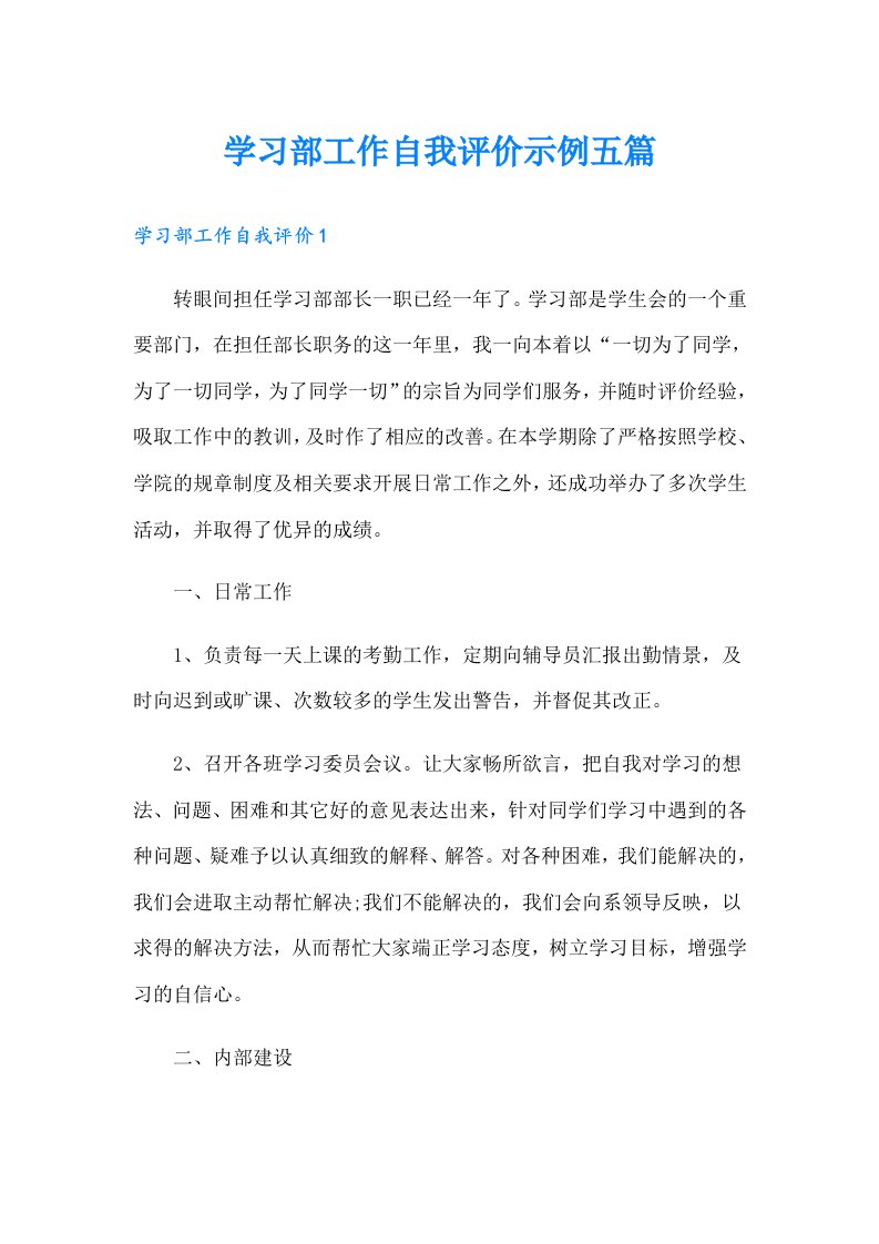 学习部工作自我评价示例五篇