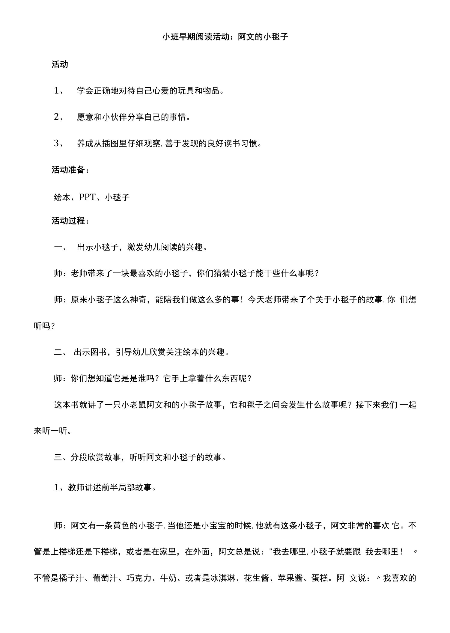 幼儿园小班早期阅读活动阿文的小毯子教学设计教案